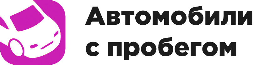 Авто с пробегом